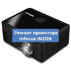 Замена светодиода на проекторе Infocus IN2126 в Ростове-на-Дону
